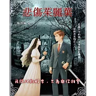 悲傷茱麗葉 (電子書)