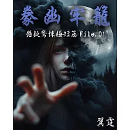 【豢幽牢籠】 推理驚悚極短篇 File.01 (電子書)