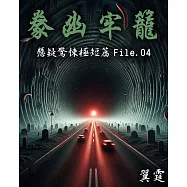 【豢幽牢籠】 推理驚悚極短篇 File.04 (電子書)