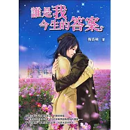 誰是我今生的答案 (電子書)