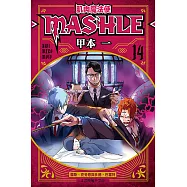 肌肉魔法使─MASHLE─ (14) (電子書)