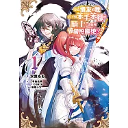 身為損友的我看不慣笨手笨腳的騎士， 該如何偷偷照顧她?~魔奴愛外傳~ (1) (電子書)