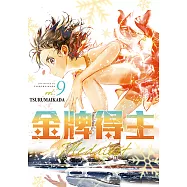 金牌得主 (9) (電子書)