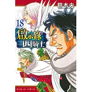 啟示錄四騎士 (18) (電子書)