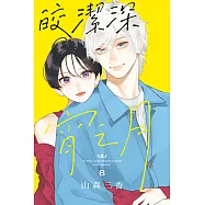 皎潔深宵之月 (8) (電子書)