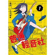 普通輕音社 (1) (電子書)