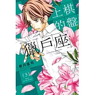 棋盤上的獵戶座 (3) (電子書)