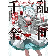 亂世千金倪亞‧利斯頓轉生為嬌弱千金的弒神武人華麗無雙錄 (1) (電子書)