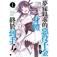 夢寐以求的惡役千金(大魔王)身體終於到手了! (1) (電子書)