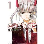 銀河金融保險公司COSMOS (1) (電子書)