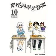 鄰座同學是怪咖 (10) (電子書)