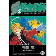 鋼之鍊金術師 (2) (電子書)