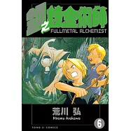 鋼之鍊金術師 (6) (電子書)