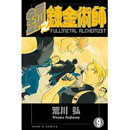 鋼之鍊金術師 (9) (電子書)