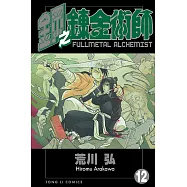 鋼之鍊金術師 (12) (電子書)