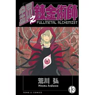 鋼之鍊金術師 (13) (電子書)