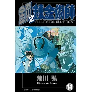 鋼之鍊金術師 (14) (電子書)