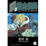 鋼之鍊金術師 (16) (電子書)