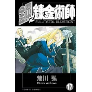 鋼之鍊金術師 (17) (電子書)