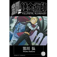 鋼之鍊金術師 (18) (電子書)