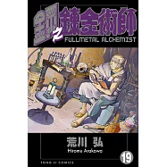 鋼之鍊金術師 (19) (電子書)