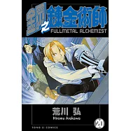 鋼之鍊金術師 (20) (電子書)