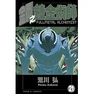鋼之鍊金術師 (21) (電子書)