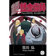 鋼之鍊金術師 (26) (電子書)