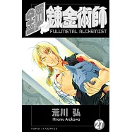 鋼之鍊金術師 (27) (電子書)