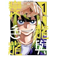 龍與變色龍 (1) (電子書)