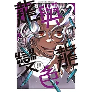 龍與變色龍 (2) (電子書)