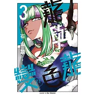 龍與變色龍 (3) (電子書)