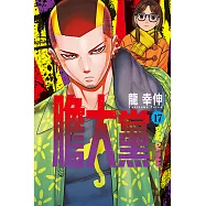 膽大黨 (17) (電子書)