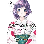 薰香花朵凛然綻放 (6) (電子書)