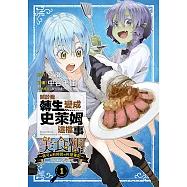 關於我轉生變成史萊姆這檔事 美食傳 ~佩可和利姆路的料理筆記~ (1) (電子書)