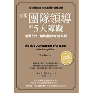克服團隊領導的5大障礙(全新修訂白金暢銷版)：洞悉人性、解決衝突的白金法則 (電子書)