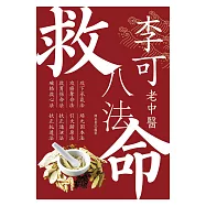 李可老中醫救命八法 (電子書)