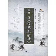 桂林古本・傷寒雜病論 (電子書)