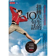 扭轉人生的10句話：安麗創辦人的成功智慧 (電子書)