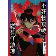 不死物哀鳴，魔神仔鎮魂 第6話 (電子書)