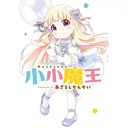 小小魔王 第3話 (電子書)