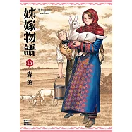 姊嫁物語 (15) (電子書)