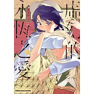 虛幻的永恆之愛 (2) (電子書)