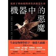 機器中的惡魔：從薛丁格的提問到資訊創造生命 (電子書)