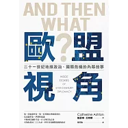 歐盟視角：二十一世紀地緣政治、國際危機的內幕故事 (電子書)