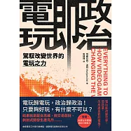 電玩即政治：駕馭改變世界的電玩之力 (電子書)