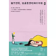雖然想死，但還是想吃辣炒年糕：身心俱疲，卻渾然不覺，一位「輕鬱症」女孩與精神科醫師的12週療癒對話，陪你擁抱不完美的自己 (電子書)