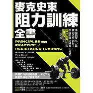 麥克史東阻力訓練全書：美國國家肌力與體能協會創辦人、美國奧運訓練中心總監，完整傳授教練與自主訓練的一切知識(二版) (電子書)