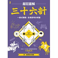 三十六計【超狂圖解】：一頁式簡報╳全局思考分析圖(附.來源典故示意圖) (電子書)
