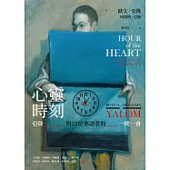 心靈時刻：亞隆與22位來訪者的一期一會 (電子書)